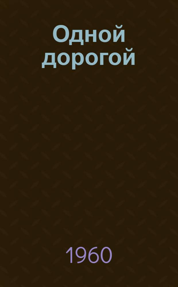 Одной дорогой : Роман
