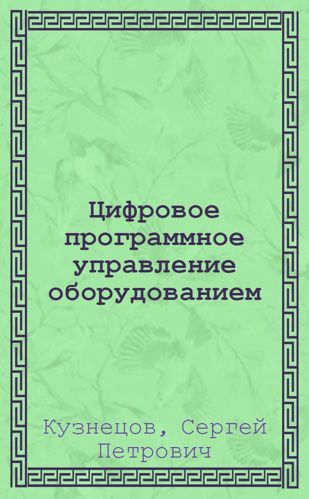 Цифровое программное управление оборудованием : (Обзор зарубежной техники)