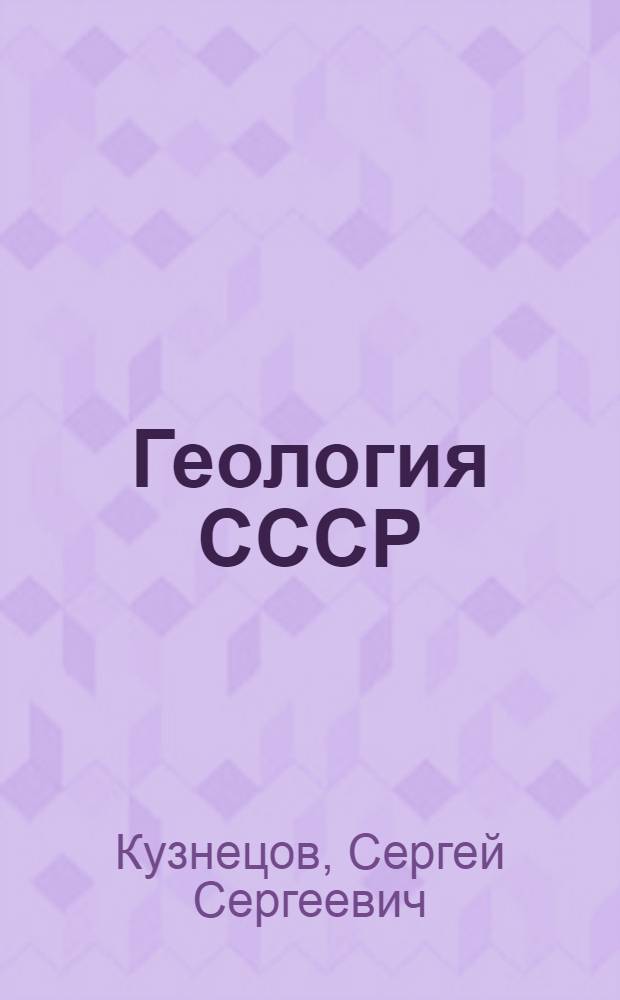 Геология СССР : Учеб. пособие для геол. специальностей вузов