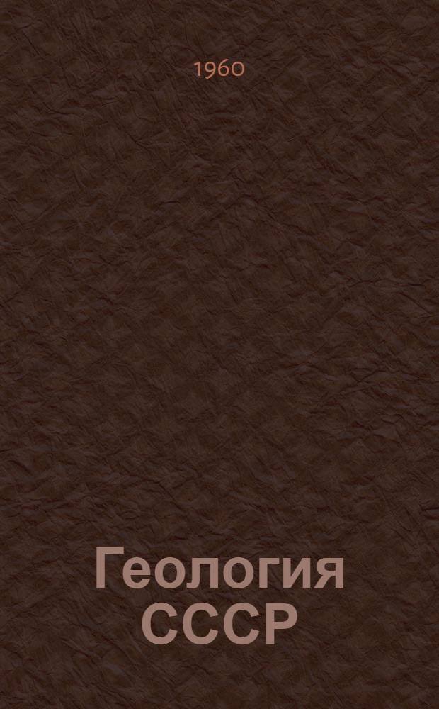 Геология СССР : Учеб. пособие для геол.-развед. техникумов