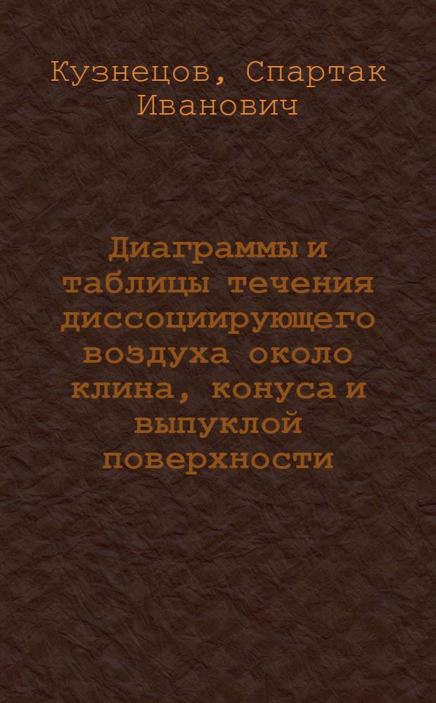 Диаграммы и таблицы течения диссоциирующего воздуха около клина, конуса и выпуклой поверхности