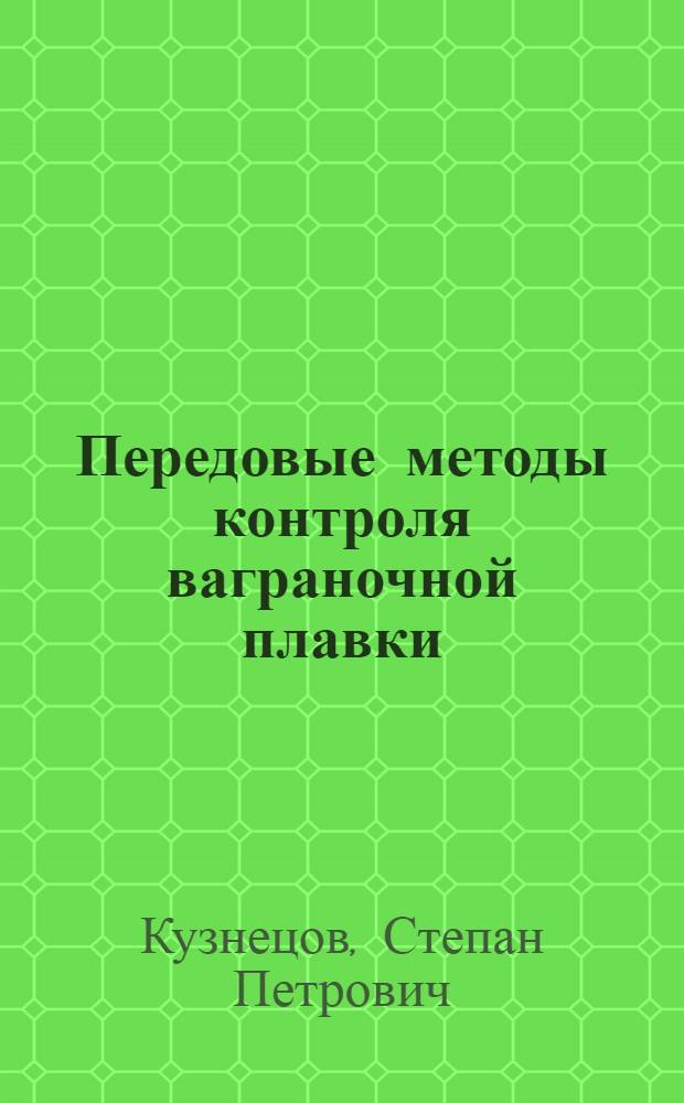 Передовые методы контроля ваграночной плавки : (В помощь плавильщику чугуна)