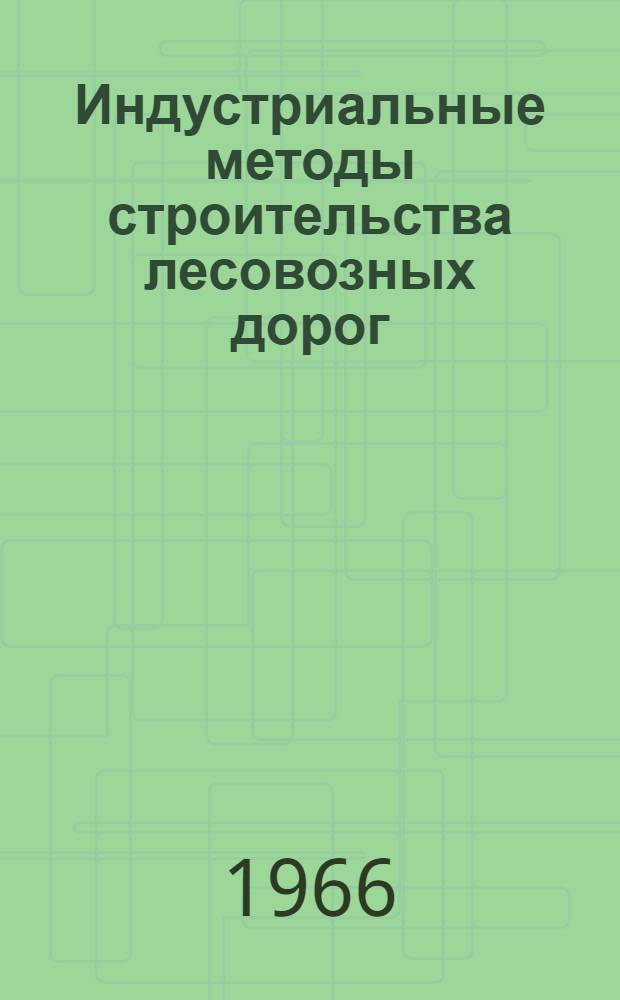 Индустриальные методы строительства лесовозных дорог
