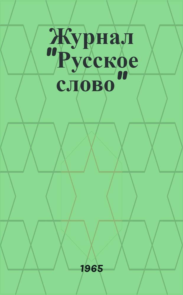 Журнал "Русское слово"