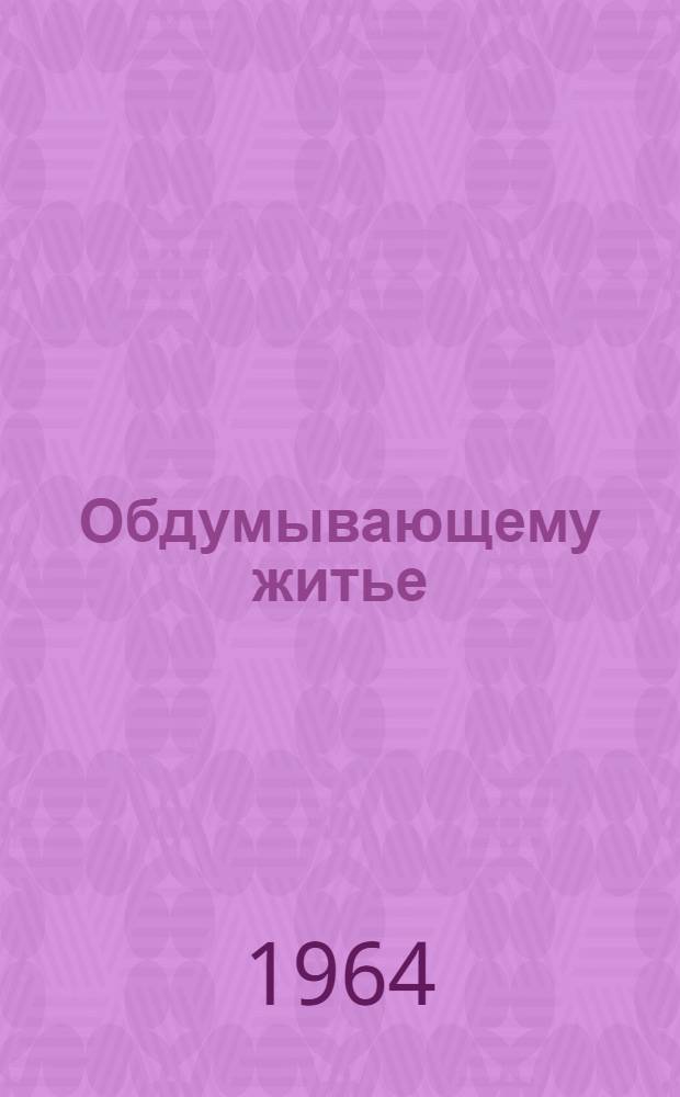 Обдумывающему житье : Письма критика