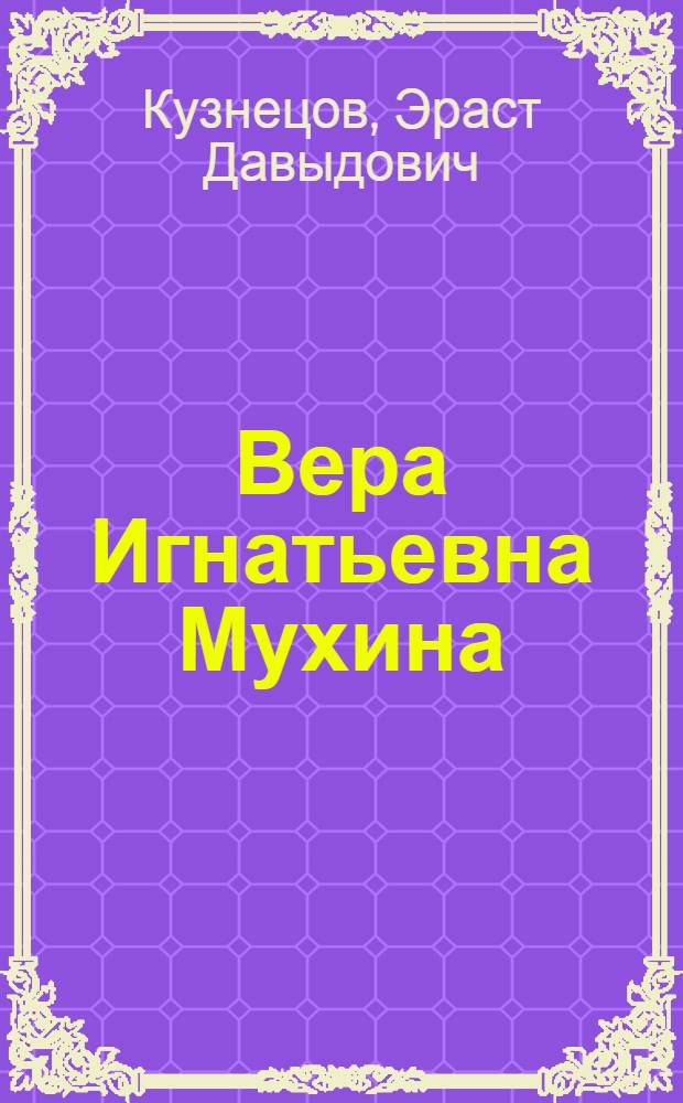 Вера Игнатьевна Мухина