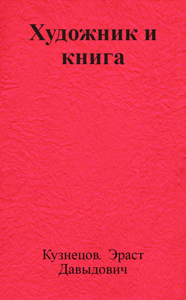 Художник и книга