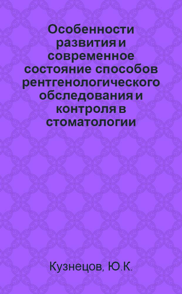 Особенности развития и современное состояние способов рентгенологического обследования и контроля в стоматологии : Автореферат дис. на соискание учен. степени кандидата мед. наук