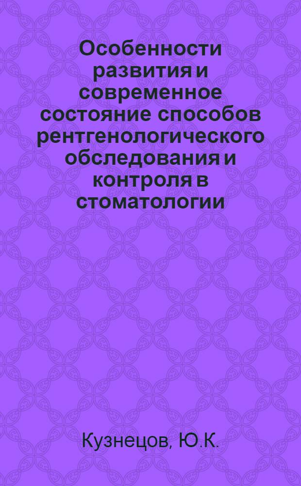 Особенности развития и современное состояние способов рентгенологического обследования и контроля в стоматологии : Автореферат дис. на соискание учен. степени кандидата мед. наук