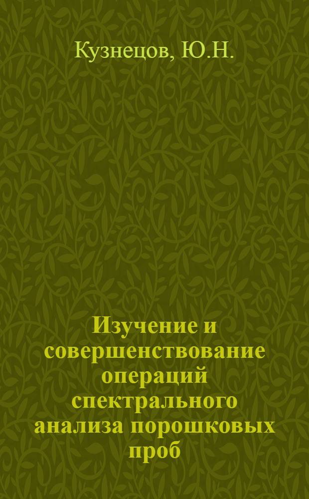 Изучение и совершенствование операций спектрального анализа порошковых проб : Автореферат дис. на соискание учен. степени канд. хим. наук