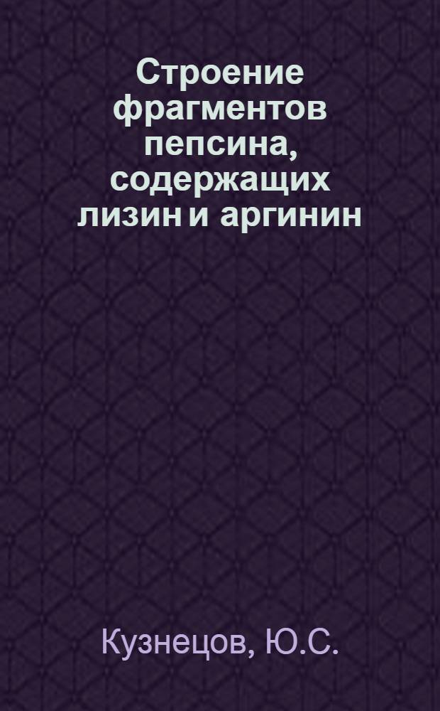 Строение фрагментов пепсина, содержащих лизин и аргинин : Автореферат дис. на соискание учен. степени кандидата хим. наук
