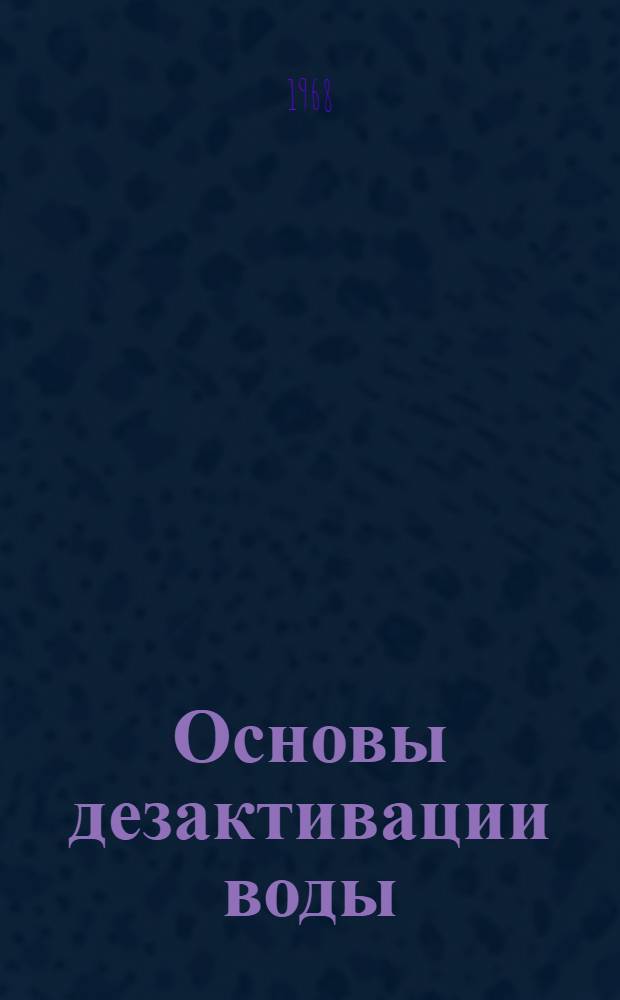 Основы дезактивации воды