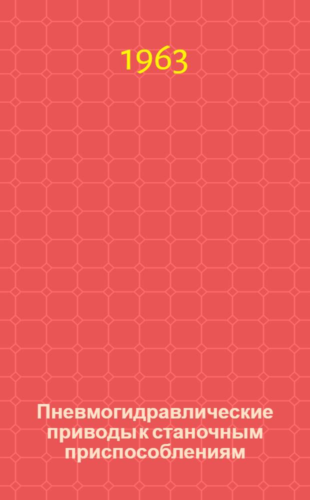 Пневмогидравлические приводы к станочным приспособлениям