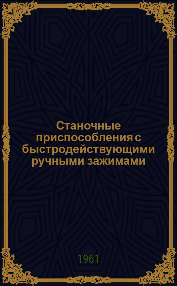 Станочные приспособления с быстродействующими ручными зажимами