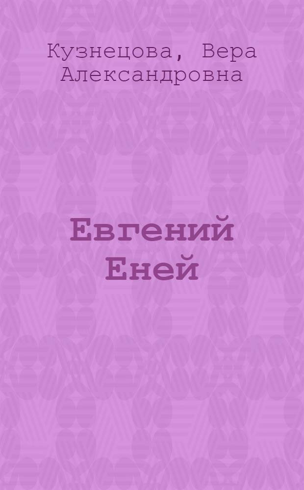 Евгений Еней