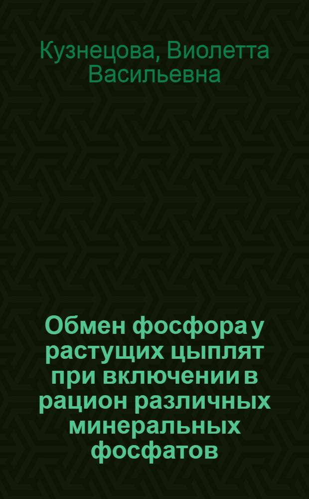 Обмен фосфора у растущих цыплят при включении в рацион различных минеральных фосфатов : Автореферат дис. на соискание учен. степени канд. биол. наук