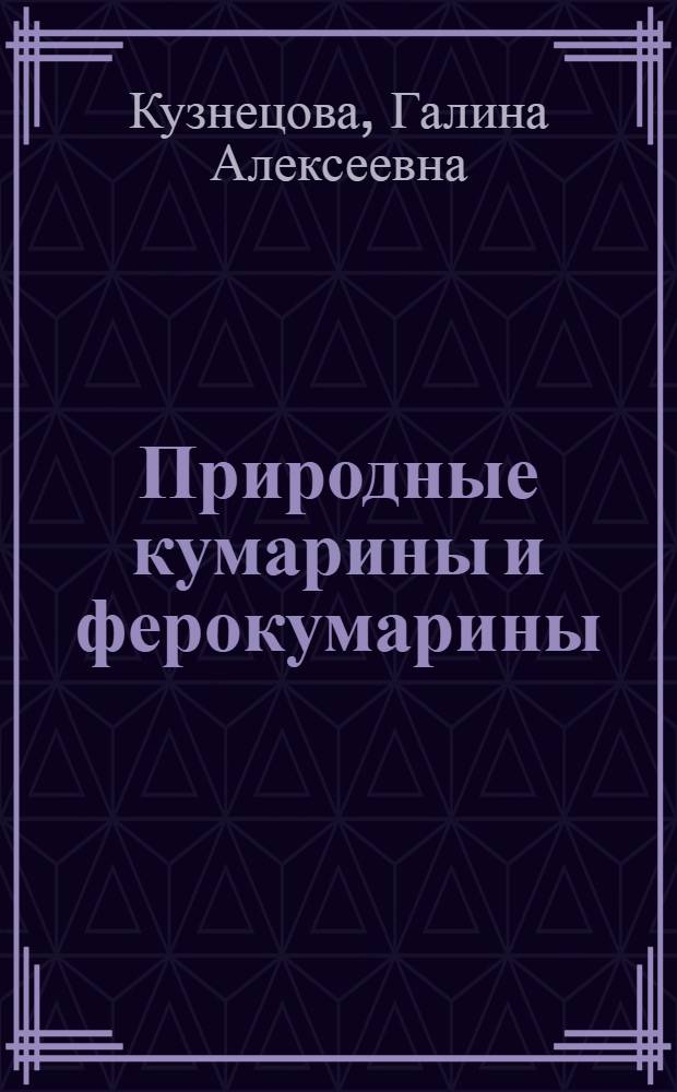 Природные кумарины и ферокумарины