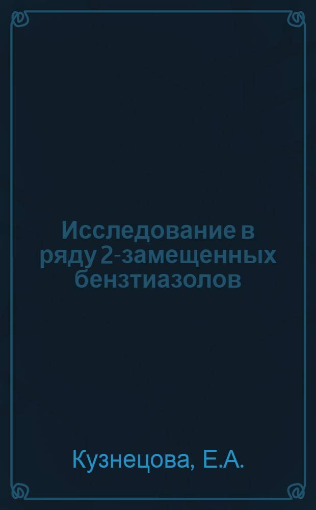 Исследование в ряду 2-замещенных бензтиазолов : Автореферат дис. на соискание учен. степени канд. хим. наук