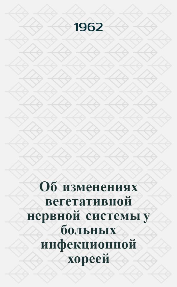 Об изменениях вегетативной нервной системы у больных инфекционной хореей : Автореферат дис. на соискание учен. степени кандидата мед. наук
