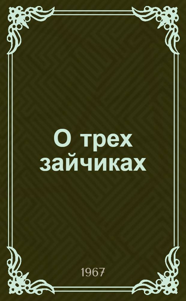 О трех зайчиках : Сказка : Для дошкольного возраста