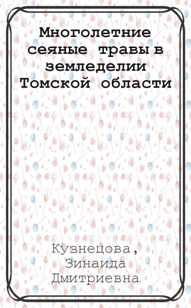 Многолетние сеяные травы в земледелии Томской области