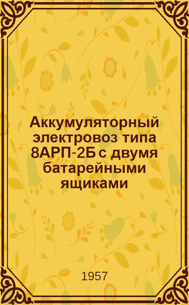 Аккумуляторный электровоз типа 8АРП-2Б с двумя батарейными ящиками