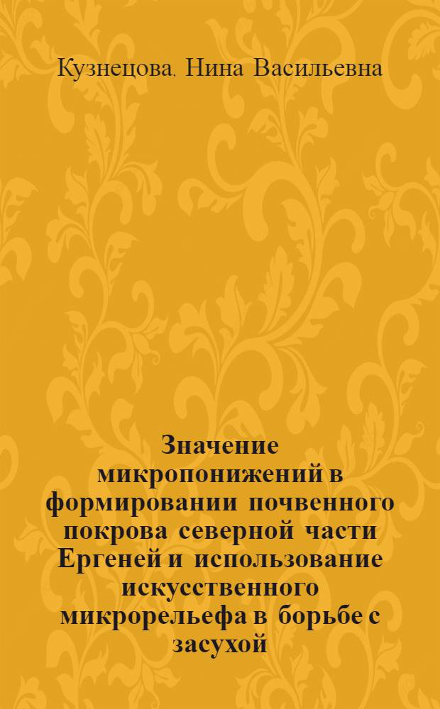Значение микропонижений в формировании почвенного покрова северной части Ергеней и использование искусственного микрорельефа в борьбе с засухой : Автореферат дис. на соискание учен. степени кандидата биол. наук по разделу почвоведения