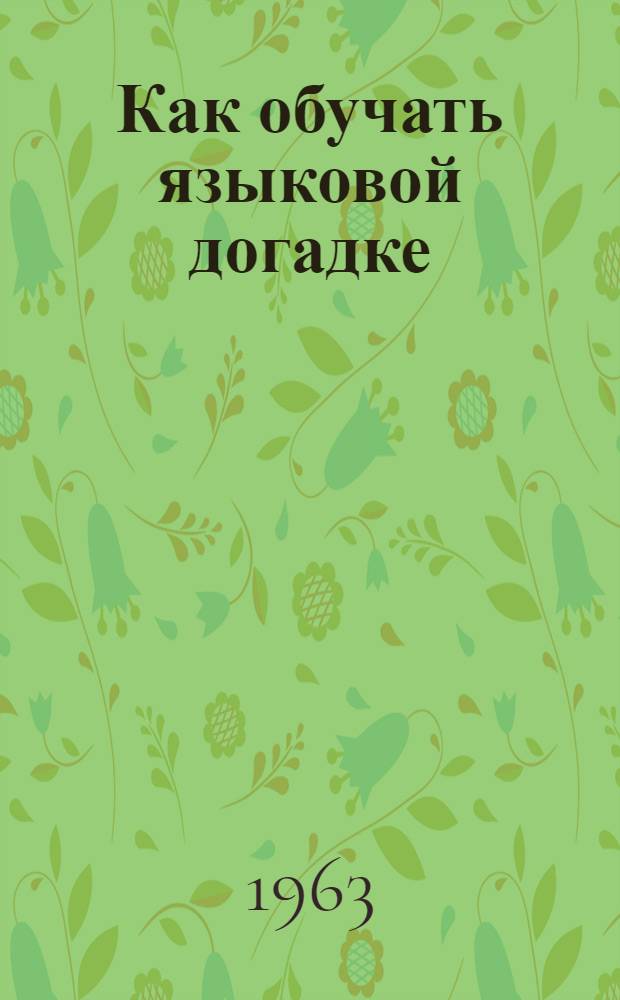 Как обучать языковой догадке