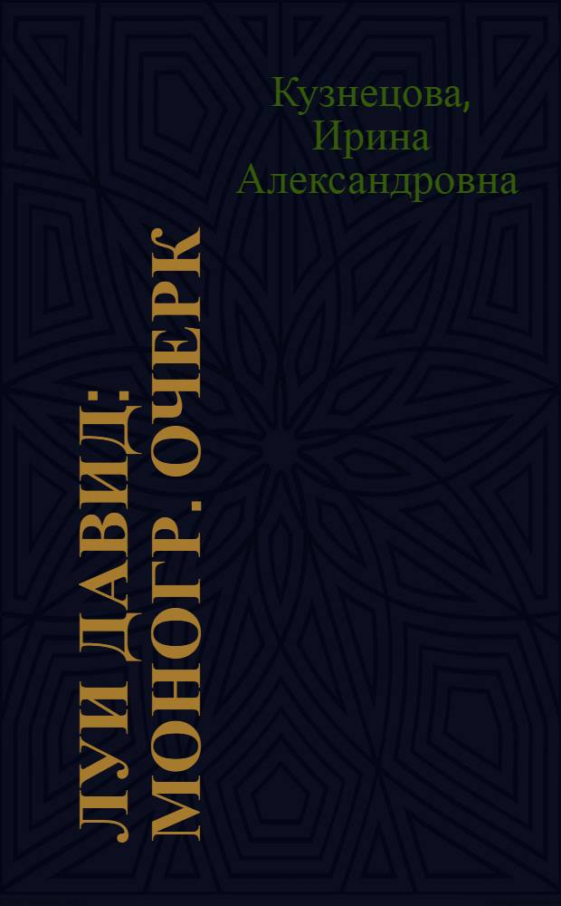 Луи Давид : Моногр. очерк