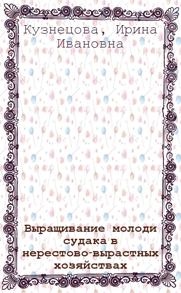 Выращивание молоди судака в нерестово-вырастных хозяйствах