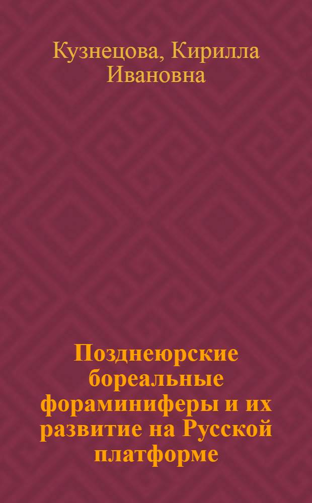 Позднеюрские бореальные фораминиферы и их развитие на Русской платформе