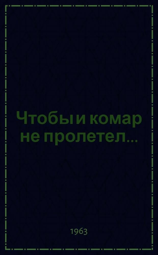 Чтобы и комар не пролетел... : Из опыта работы групп содействия парт.-гос. контролю на предприятиях Челяб. обл