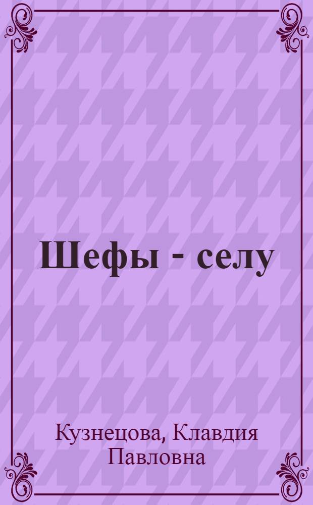Шефы - селу
