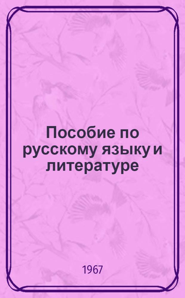 Пособие по русскому языку и литературе : Для учащихся заоч. курсов по подготовке в с.-х. вузы