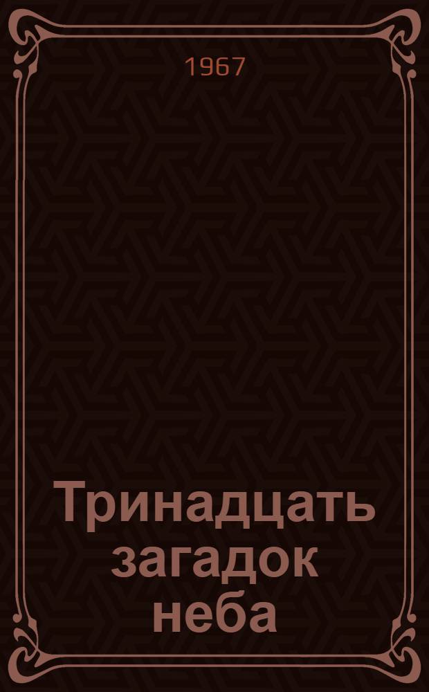 Тринадцать загадок неба