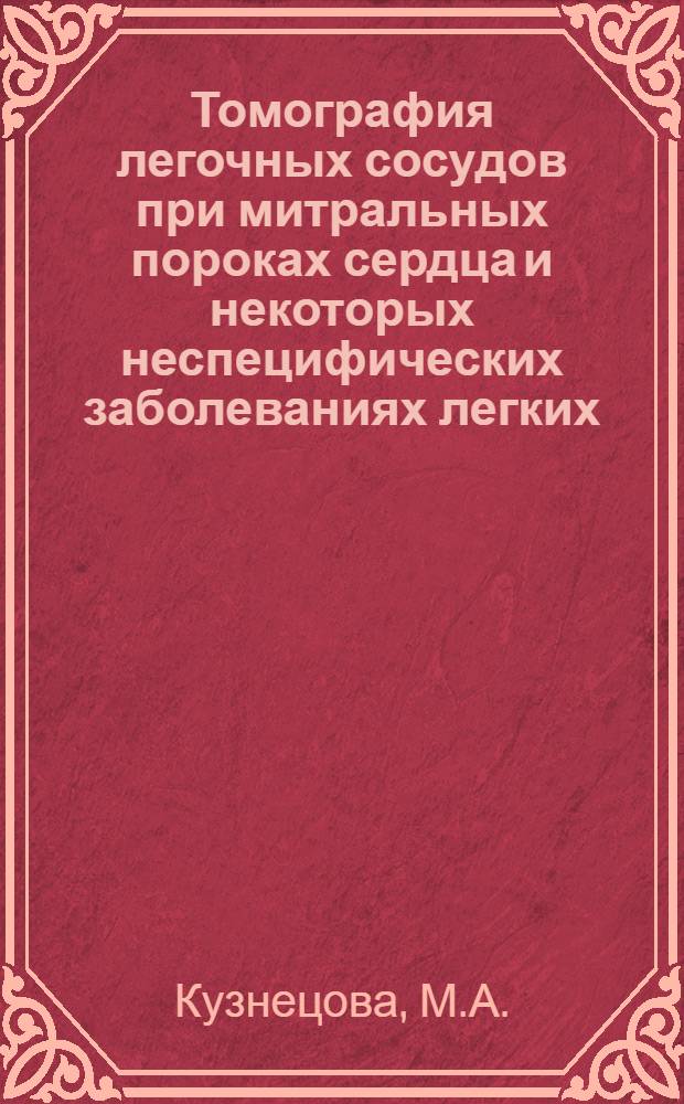 Томография легочных сосудов при митральных пороках сердца и некоторых неспецифических заболеваниях легких : Автореферат дис. на соискание ученой степени кандидата медицинских наук