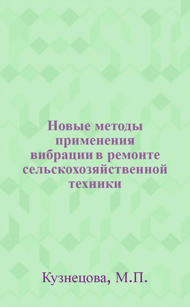 Новые методы применения вибрации в ремонте сельскохозяйственной техники : (Науч. рекомендации производству)