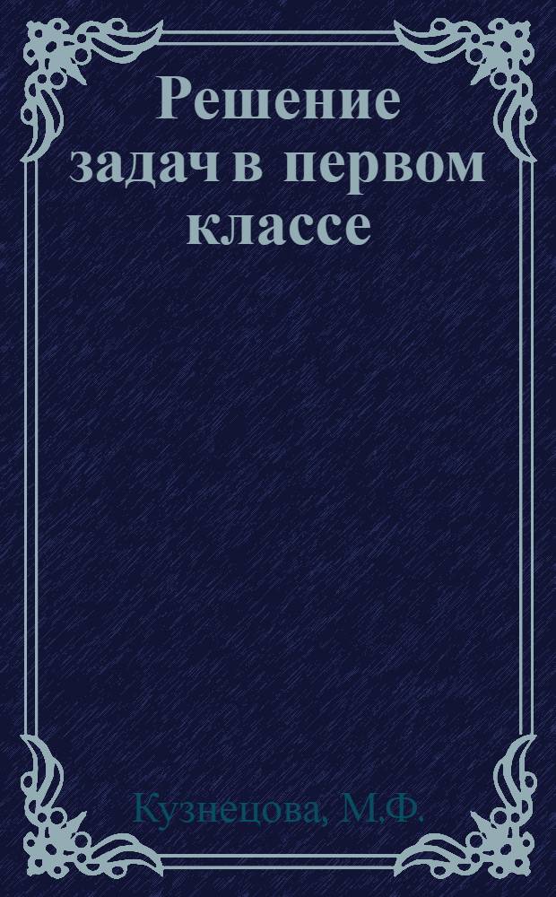 Решение задач в первом классе