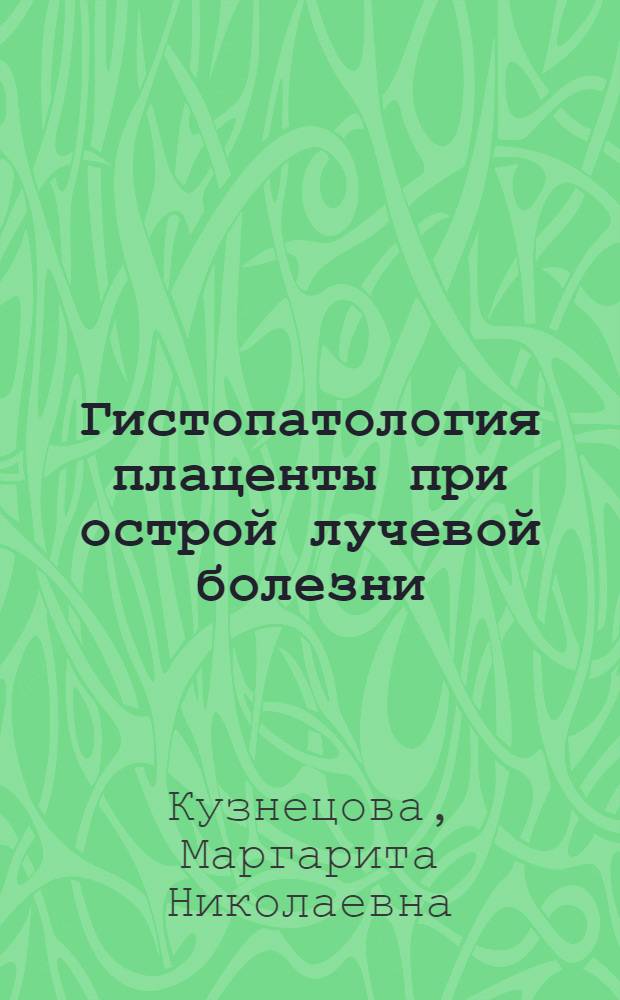 Гистопатология плаценты при острой лучевой болезни : Автореферат дис. на соискание ученой степени кандидата медицинских наук
