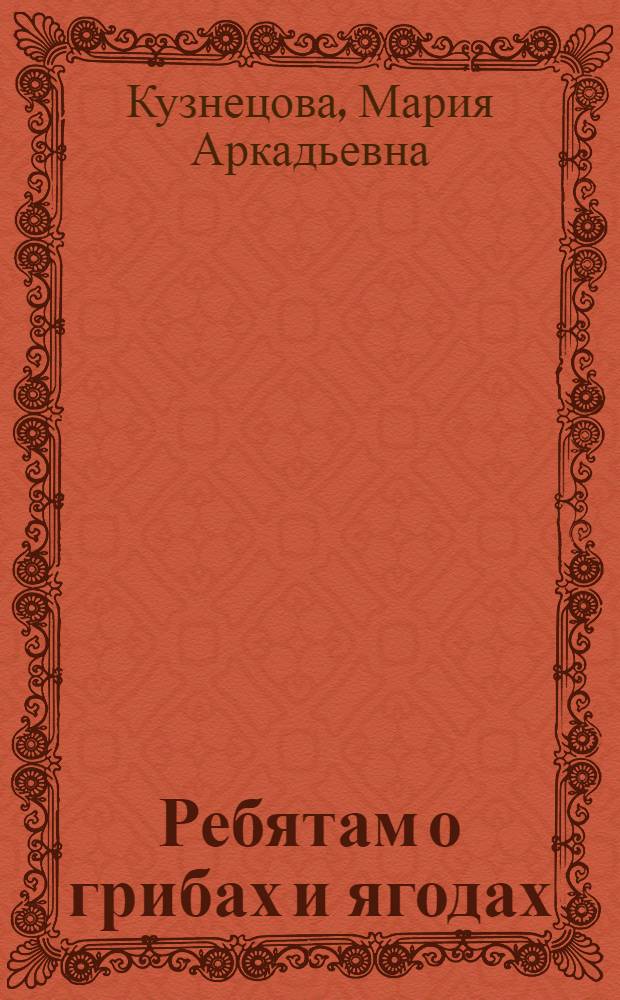 Ребятам о грибах и ягодах