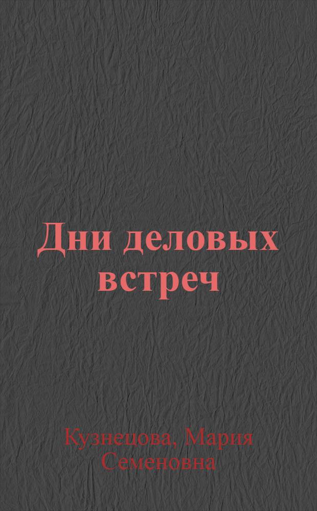 Дни деловых встреч : Из опыта массово-полит. работы на Брянщине