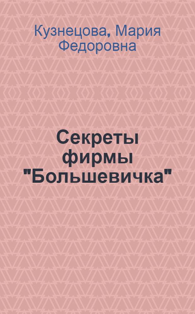 Секреты фирмы ["Большевичка"]
