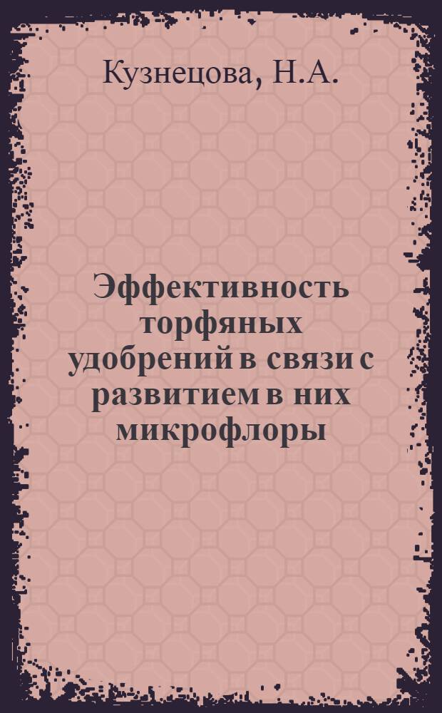 Эффективность торфяных удобрений в связи с развитием в них микрофлоры : Автореферат дис. на соискание учен. степени кандидата биол. наук