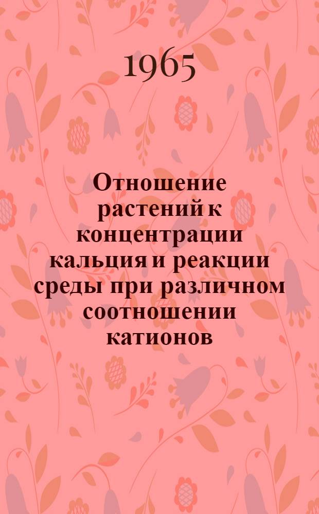 Отношение растений к концентрации кальция и реакции среды при различном соотношении катионов : Автореферат дис. на соискание ученой степени кандидата биологических наук