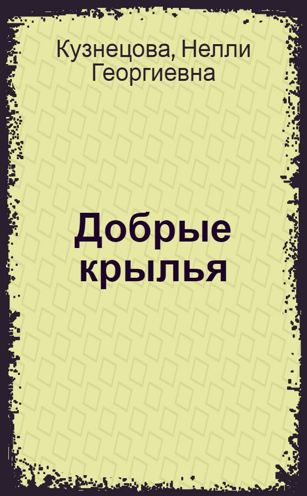 Добрые крылья : Очерки