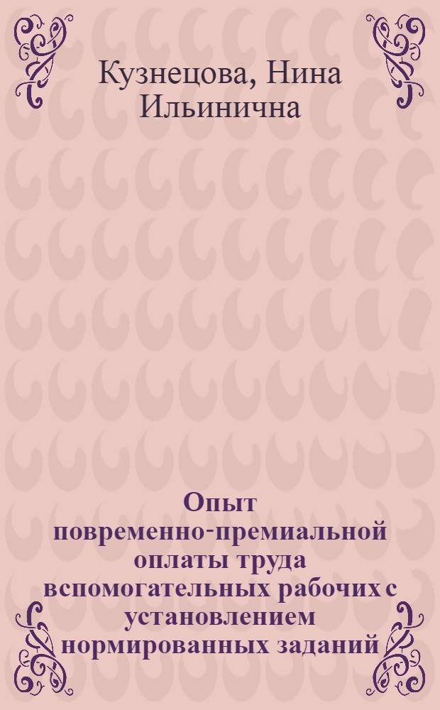 Опыт повременно-премиальной оплаты труда вспомогательных рабочих с установлением нормированных заданий