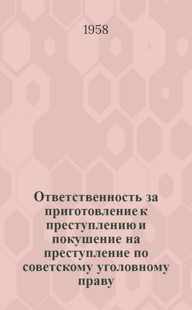 Ответственность за приготовление к преступлению и покушение на преступление по советскому уголовному праву