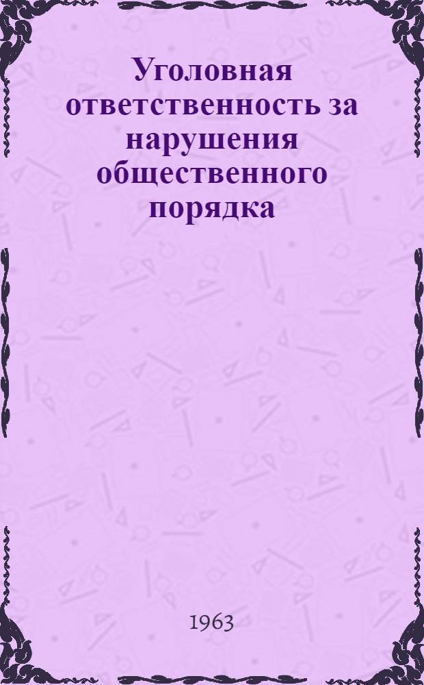 Уголовная ответственность за нарушения общественного порядка