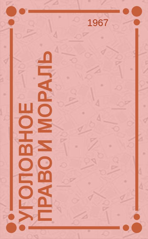 Уголовное право и мораль