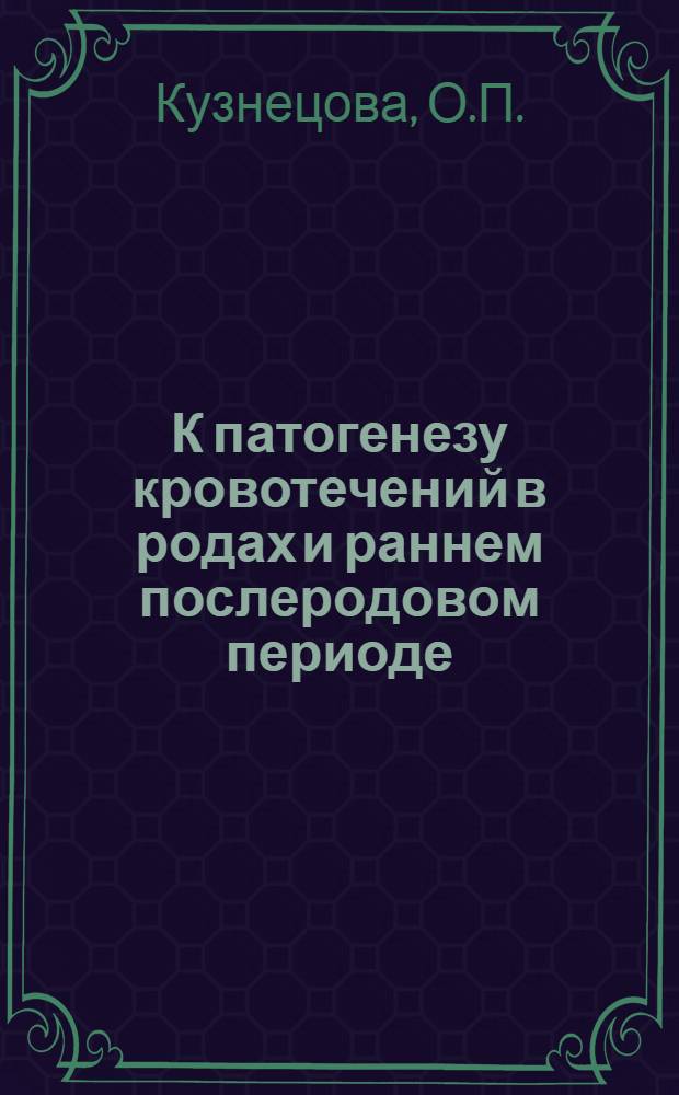 К патогенезу кровотечений в родах и раннем послеродовом периоде : Автореферат дис. на соискание ученой степени кандидата медицинских наук